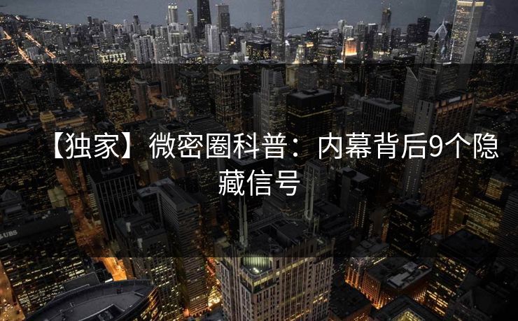 【独家】微密圈科普:内幕背后9个隐藏信号 【独家】微密圈科普:内幕背后9个隐藏信号