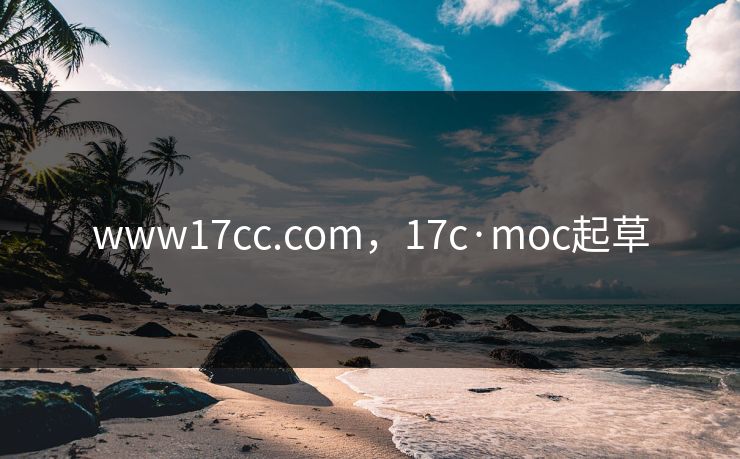 www17cc.com,17c·moc起草 www17cc.com,17c·moc起草