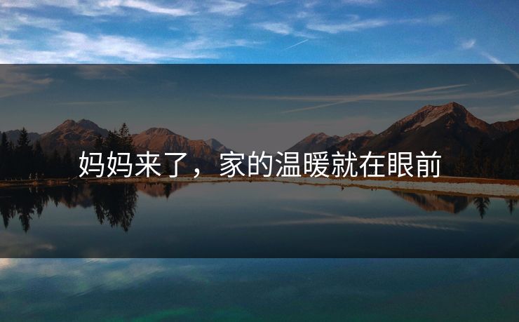妈妈来了，家的温暖就在眼前