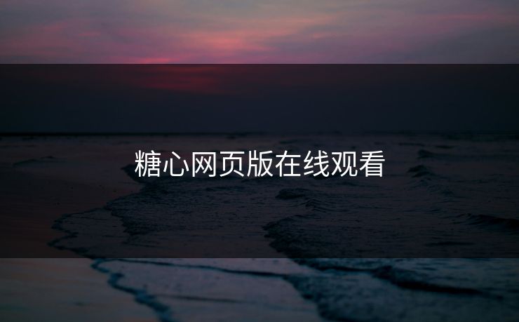 糖心网页版在线观看