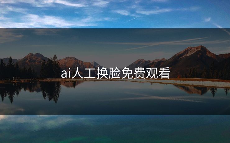 ai人工换脸免费观看