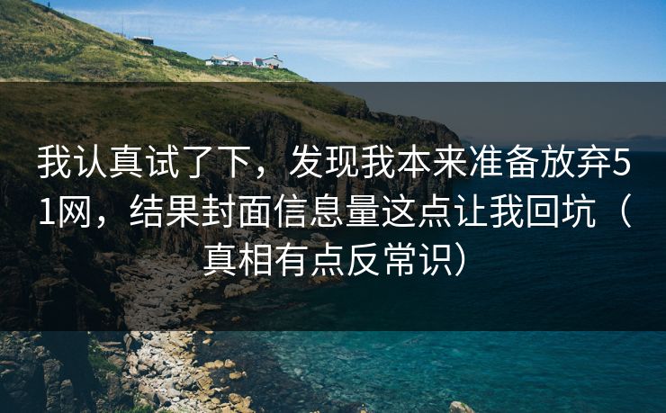 我认真试了下，发现我本来准备放弃51网，结果封面信息量这点让我回坑（真相有点反常识）